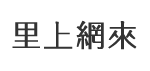 德東里